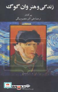 زندگی و هنر وان گوگ ،نشر نگاه